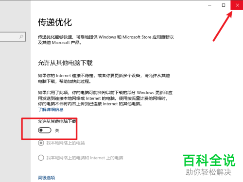 如何关闭Win10系统电脑中的传递优化功能