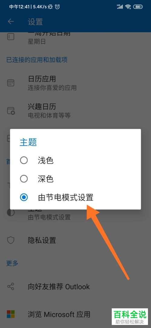 如何给手机outlook更换主题
