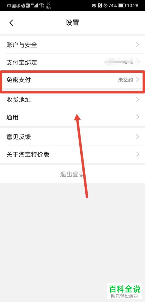 如何给淘宝特价版设置签约免密服务