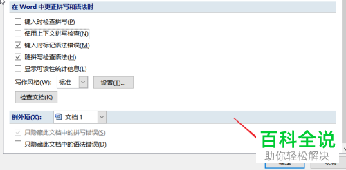 如何关闭电脑版word中键入时检查语法和拼写功能