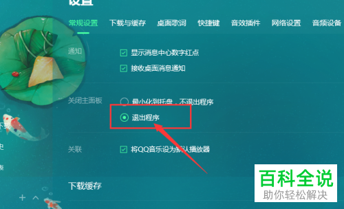 如何给QQ音乐设置关闭主面板即退出程序
