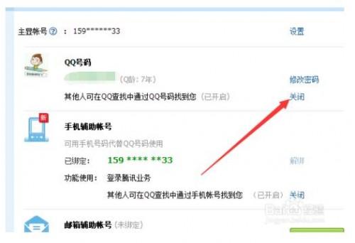 如何关闭qq号码的查找功能?
