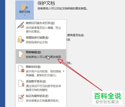 如何给word2019设置限制修改文档内容