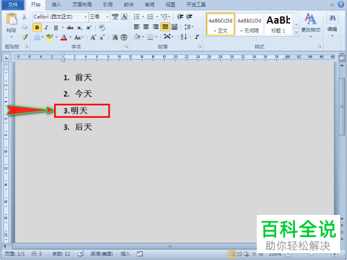 如何给word文档的自动编号设置为可以单独修改的纯数字编号