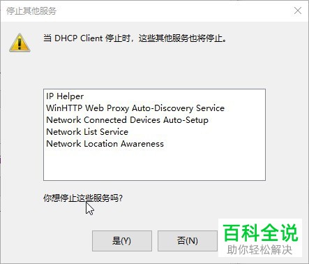 如何关闭Win10系统的DHCP服务