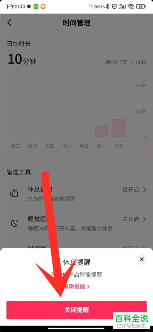 如何关闭抖音休息提醒功能