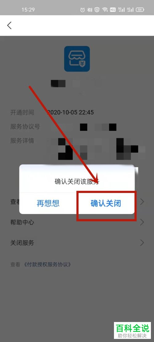 如何关闭支付宝免密支付/自动扣款服务