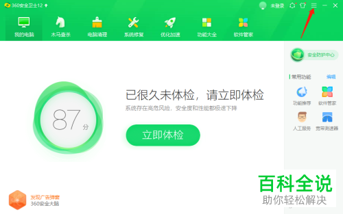 如何关闭电脑版360安全卫士中的自动开启安全防护中心功能