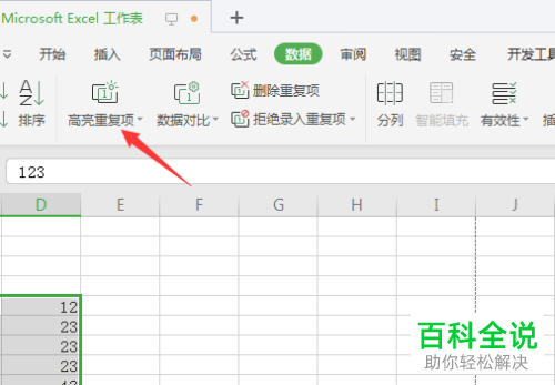 如何给WPS表格设置高亮重复项