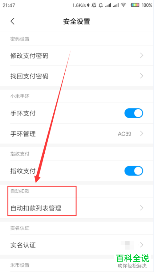 如何关闭小米钱包自动扣款服务