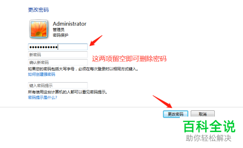 如何更改、删除电脑账户密码
