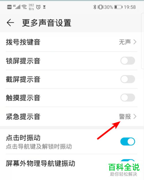 如何更改华为手机中的紧急提示音