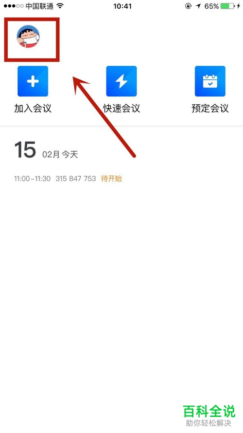 如何给腾讯会议APP设置密码