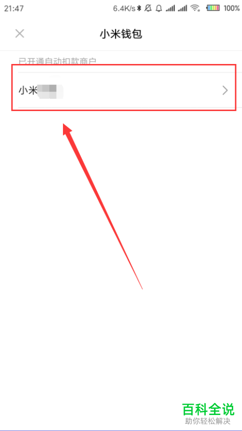 如何关闭小米钱包自动扣款服务