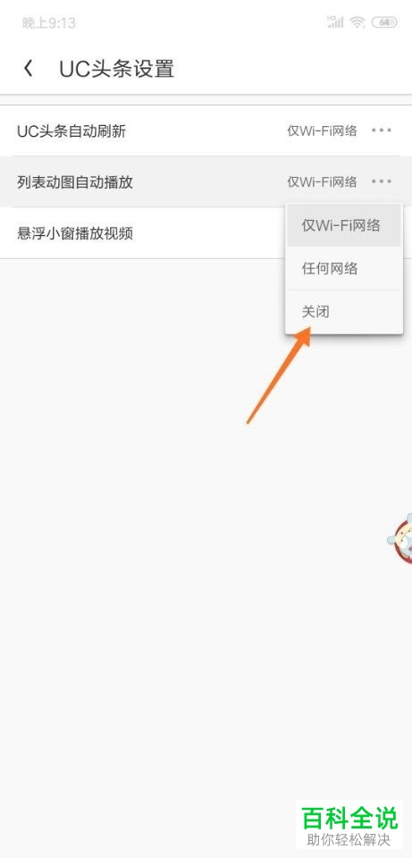 如何关闭手机UC浏览器列表动图自动播放功能