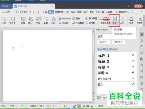 如何给wps文档添加页码？