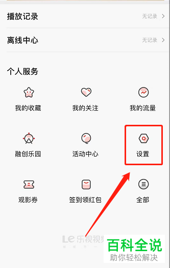 如何给乐视视频设置不允许运营商网络流量缓存视频