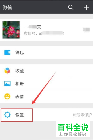 如何给微信设置账号保护