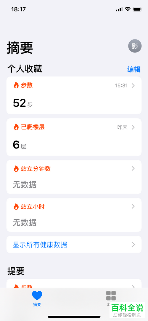 如何给苹果iPhone手机健康中设置自定义摘要内容