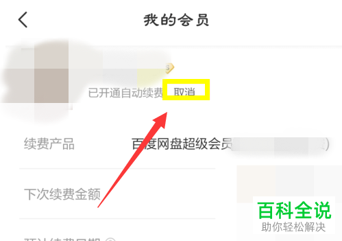 如何关闭手机百度网盘app内超级会员的自动续费功能