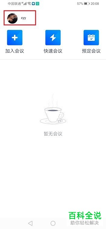 如何给腾讯会议设置显示参会时长