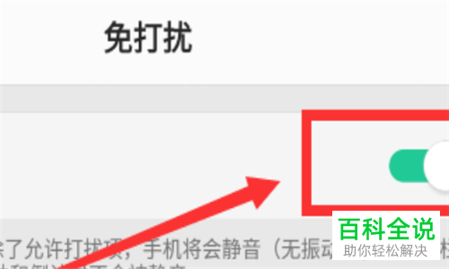如何关闭手机中开启的游戏免打扰功能
