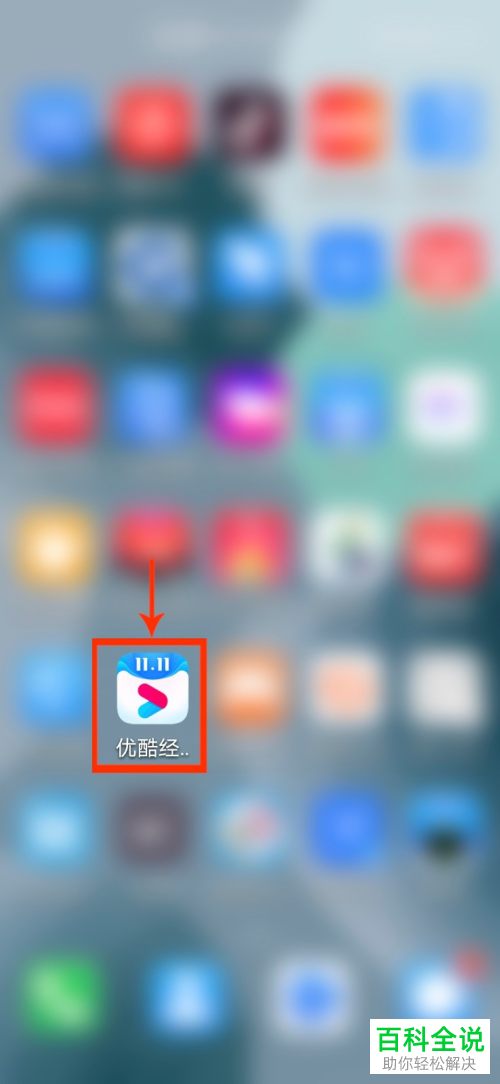 如何给优酷经典版设置禁止使用流量播放首页短视频