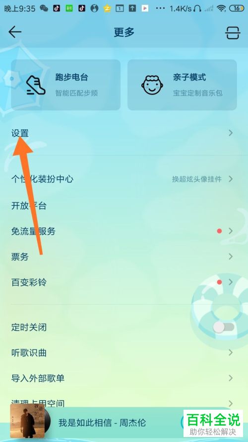 如何给手机QQ音乐设置允许其他应用同时播放