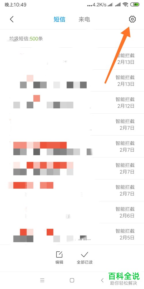 如何给小米手机设置拦截的黑名单号码