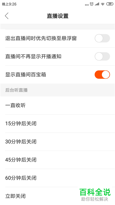 如何关闭手机快手内的后台听直播功能