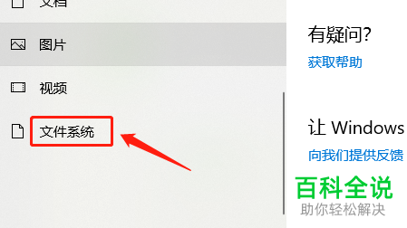 如何给win10系统电脑的应用设置开启访问文件系统