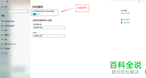 如何关闭win10自动播放功能