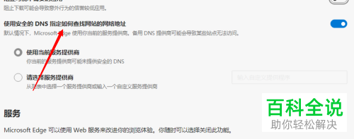 如何给edge浏览器设置取消使用安全的DNS