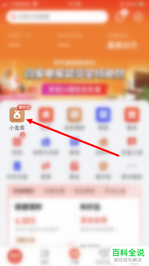 如何关闭京东金融App小金库自动充功能