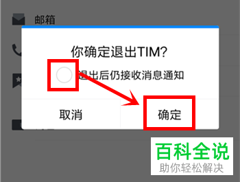 如何关闭TIM中的退出后仍接收消息通知功能？