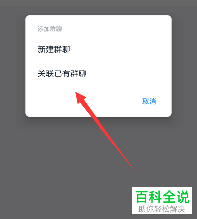 如何给钉钉圈子添加关联群