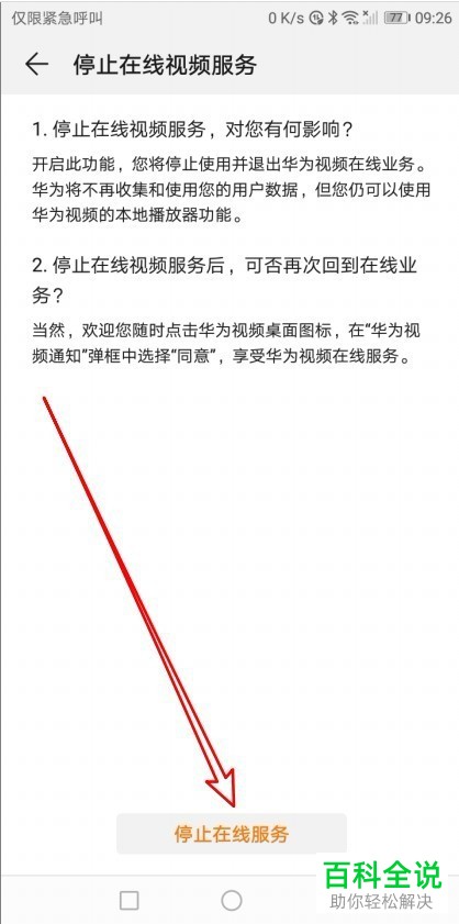 如何关闭华为视频播放在线视频服务？