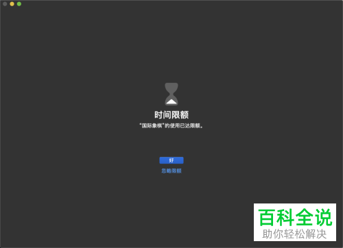 如何给mac苹果电脑设置屏幕的限制使用时间