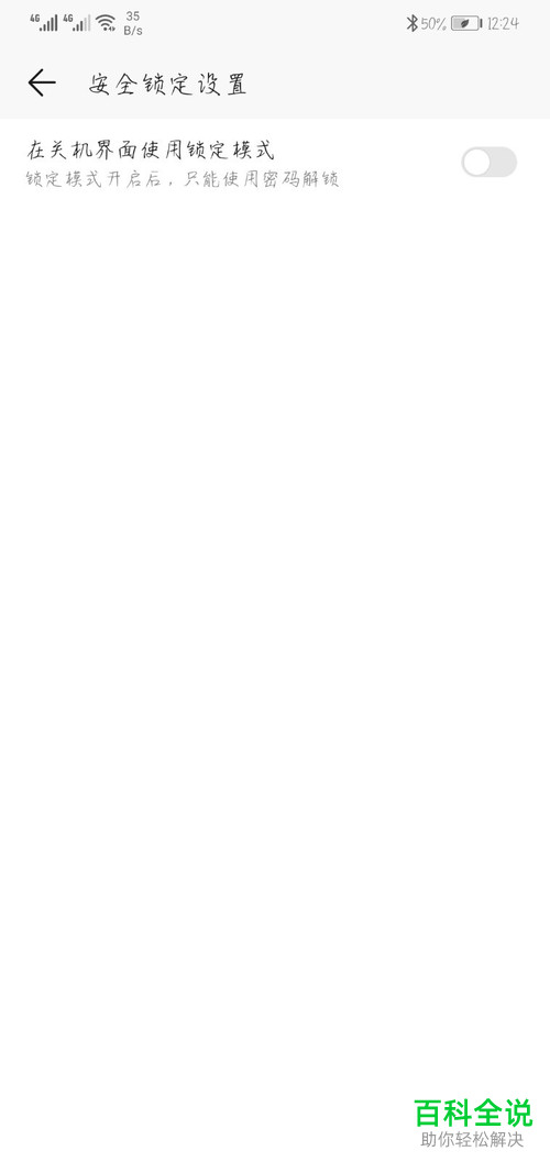 如何关闭华为手机锁定模式？