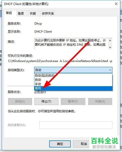 如何关闭Win10系统的DHCP服务