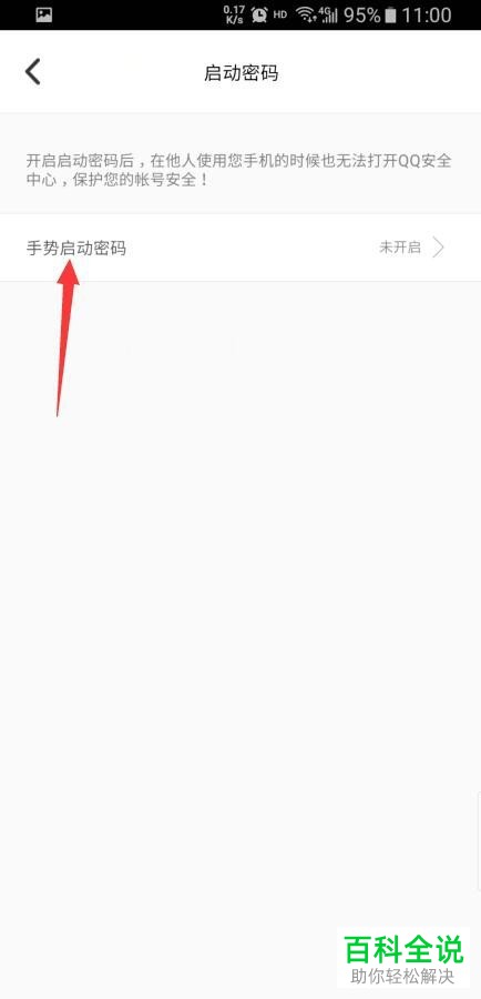 如何给QQ安全中心设置开启手势启动密码