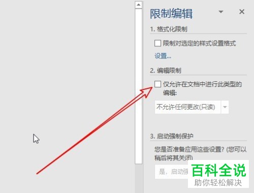 如何给word2019设置限制修改文档内容