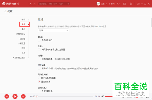 如何给网易云音乐设置开机时自动启动