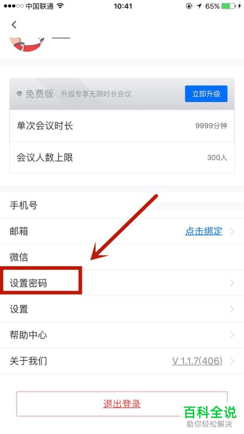 如何给腾讯会议APP设置密码
