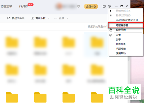 如何给百度网盘设置显示悬浮窗