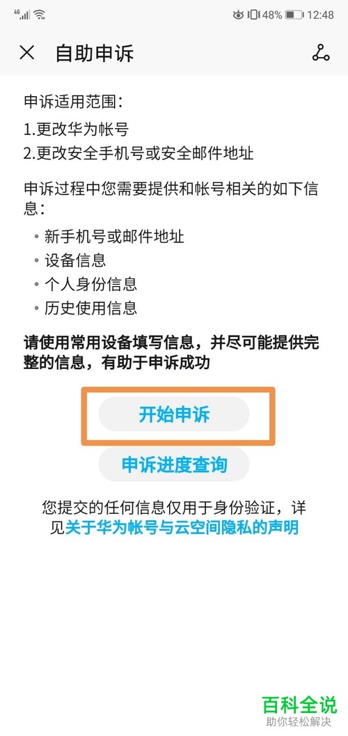 如何给华为账号进行自助申诉