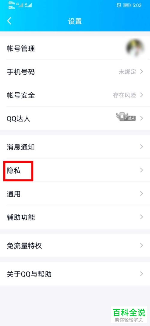 如何给手机QQ设置开启可通过手机号码搜索到我功能