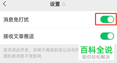 如何关闭微信公众号消息免打扰功能