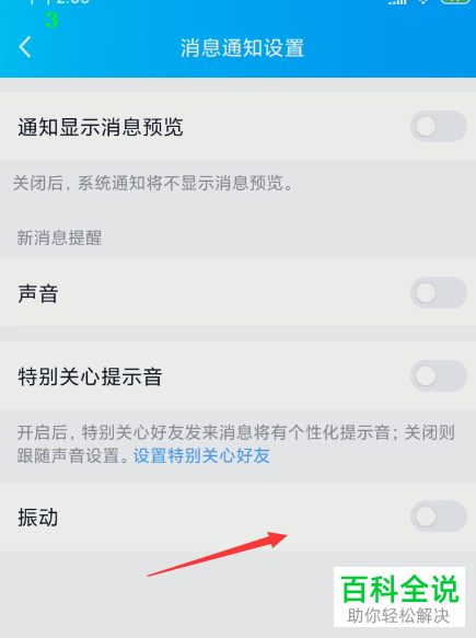 如何关闭手机QQ新消息通知