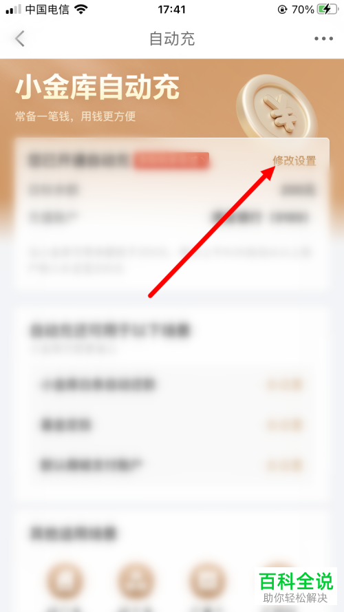 如何关闭京东金融App小金库自动充功能